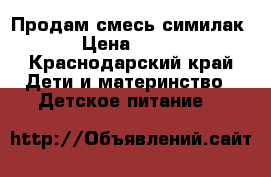 Продам смесь симилак › Цена ­ 300 - Краснодарский край Дети и материнство » Детское питание   